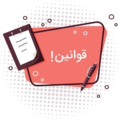 قانون و مقررات فروشگاه